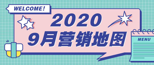 9月营销热点地图 商品图0