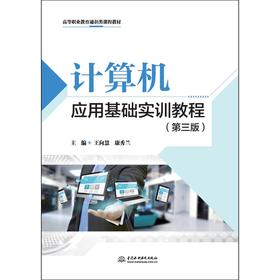 计算机应用基础实训教程（第三版）（高等职业教育通识类课程教材）