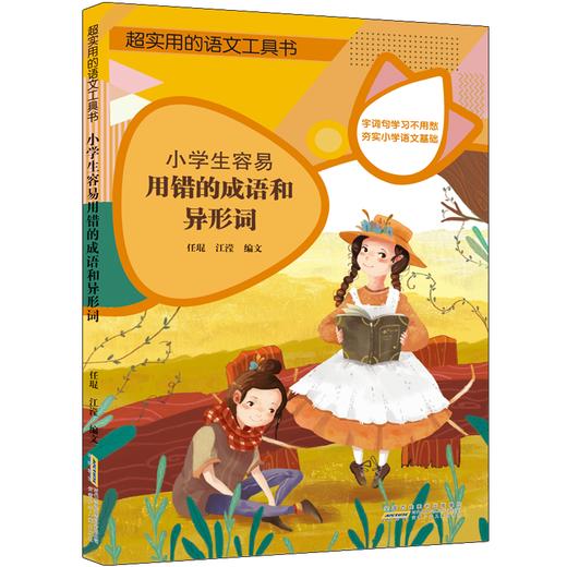 【6-12岁】超实用的语文工具书（全6册 ）赠一本错题本  将小学阶段常用的多音字、形近字、褒义词贬义词 成语 汇集成册 商品图5