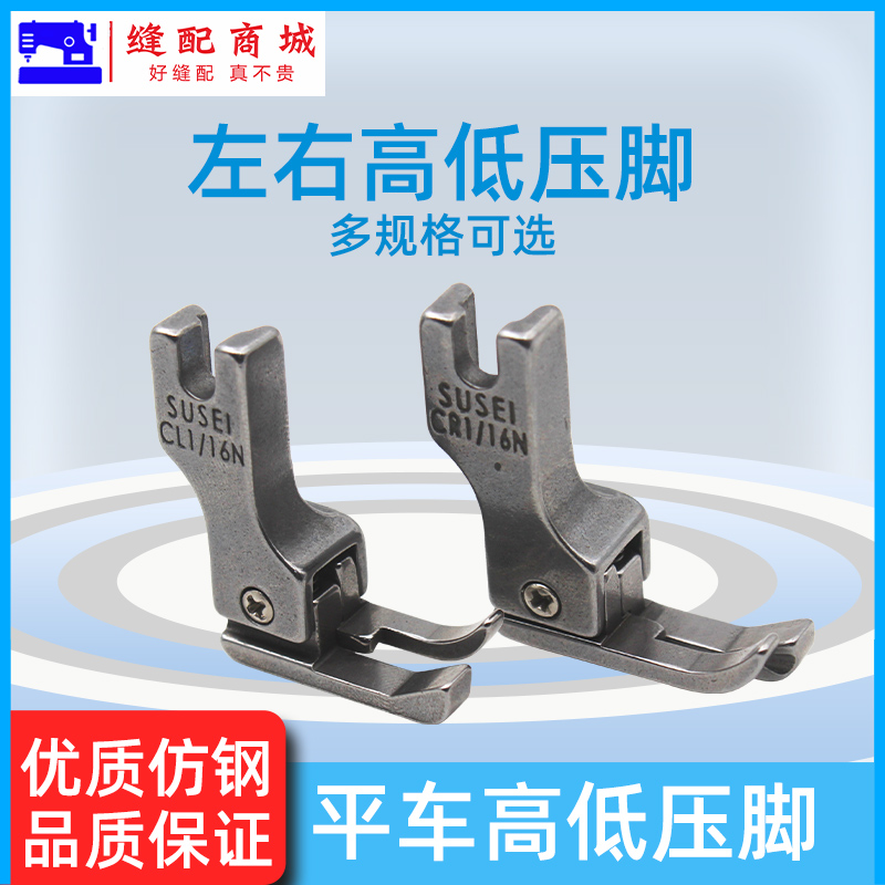 仿钢高低压脚CR1/32N CL1/16 压线0.1 0.2线 仿钢压脚 平缝机 电脑平车 压线