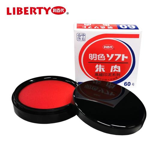 利百代快干印台60号50号明色朱肉印泥油性秒干 商品图0