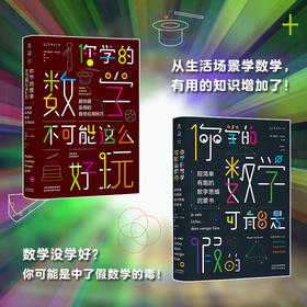 你学的数学有点儿逗（你学的数学可能是假的+你学的数学不可能这么好玩）（套装共2册）【预售】