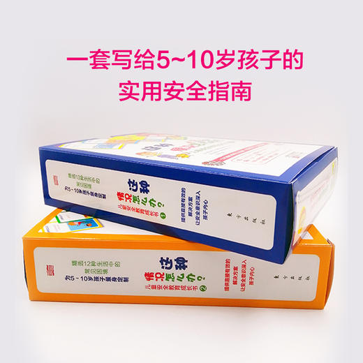 【连岳】《这种情况怎么办？儿童安全教育成长书（共两盒） 》一本克服恐惧的安全指南，解决孩子们“成长的烦恼” 商品图6