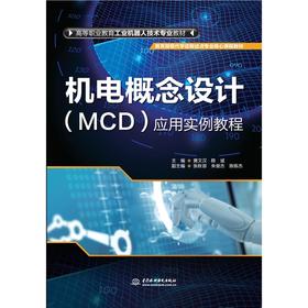 机电概念设计（MCD）应用实例教程（高等职业教育工业机器人技术专业教材）