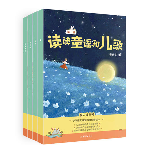 新编小学语文教材“快乐读书吧”指定阅读书目 《和大人一起读》《读读童谣和儿歌》 商品图1