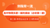 高中物理多题一解的奥秘 必修第一册【习题讲解——第三章】 商品缩略图0