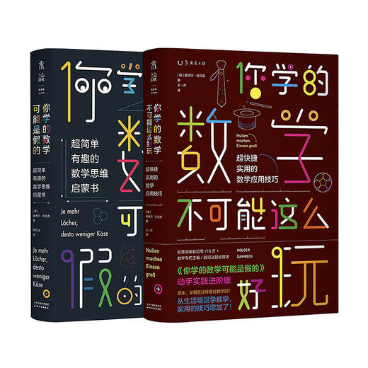 你学的数学有点儿逗（你学的数学可能是假的+你学的数学不可能这么好玩）（套装共2册）【预售】 商品图1