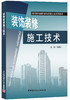 【正版现货】装饰装修施工技术 许炳权编 高等教育建筑装饰装修专业系列教材 商品缩略图0