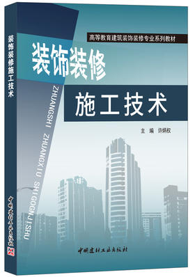 【正版现货】装饰装修施工技术 许炳权编 高等教育建筑装饰装修专业系列教材