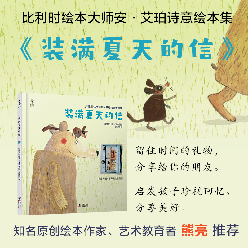 【未小读S码】【3-6岁】比利时绘本大师安·艾珀诗意绘本集：装满夏天的信（留住时间的礼物，分享给你的朋友）