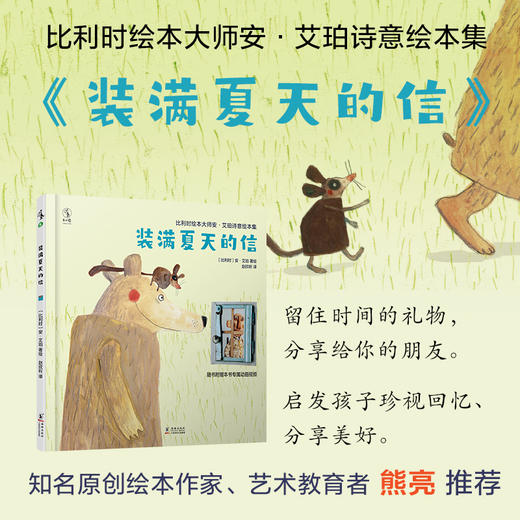 【未小读S码】【3-6岁】比利时绘本大师安·艾珀诗意绘本集：装满夏天的信（留住时间的礼物，分享给你的朋友） 商品图0