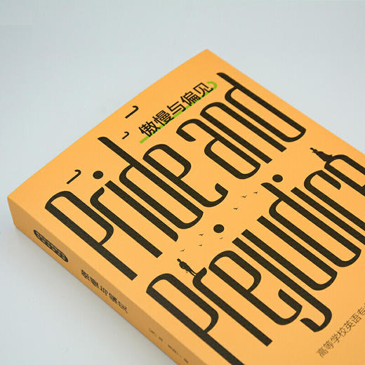 傲慢与偏见 商品图2