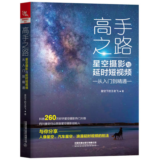 高手之路 星空摄影与延时短视频从入门到精通 商品图0