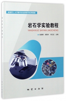 岩石学实验教程 肖渊甫 郑荣 邓红江 地质出版社 9787116096318