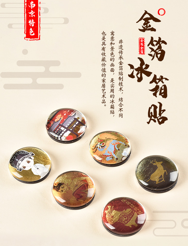 金陵金箔冰箱贴