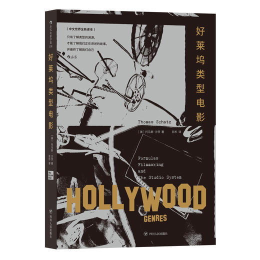 好莱坞类型电影  影视专业必读，中文世界全新译本 《纽约时报》盛赞，电影类型研究里程碑之作 商品图10