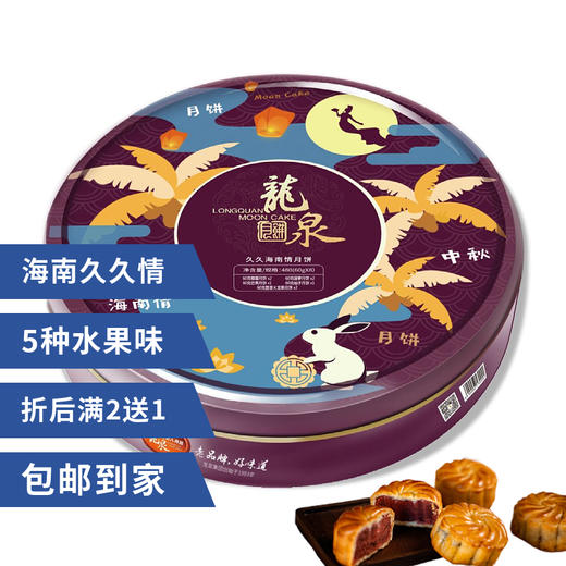 买二送一  久久海南情水果味月饼 商品图0