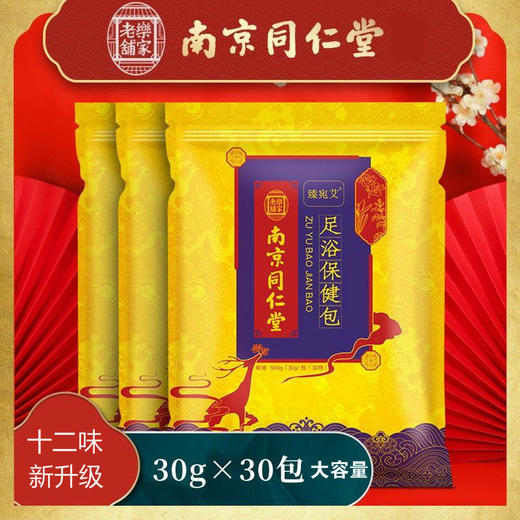【买二送一】南京同仁堂足浴包900g(30g*30包) 商品图0