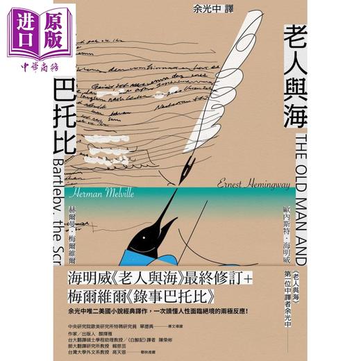 【中商原版】录事巴托比 老人与海 港台原版 海明威 梅尔维尔 余光中 九歌 翻译文学 商品图1