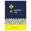 【新书 正版现货】瓷砖抛光理论与实践 徐斌著 中国建材工业出版社 商品缩略图1