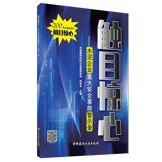 【新书 正版现货】触目惊心--水泥企业重大安全事故警示录 张思丰编 中国建材工业出版社 商品图0