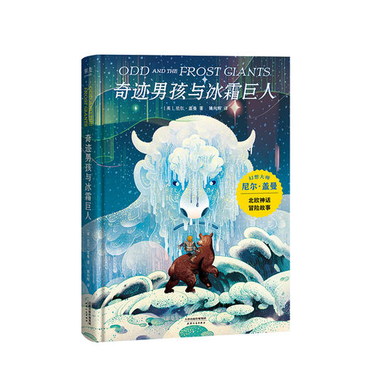奇迹男孩与冰霜巨人7-12岁尼尔 盖曼作品外国儿童幻想小说 商品图0
