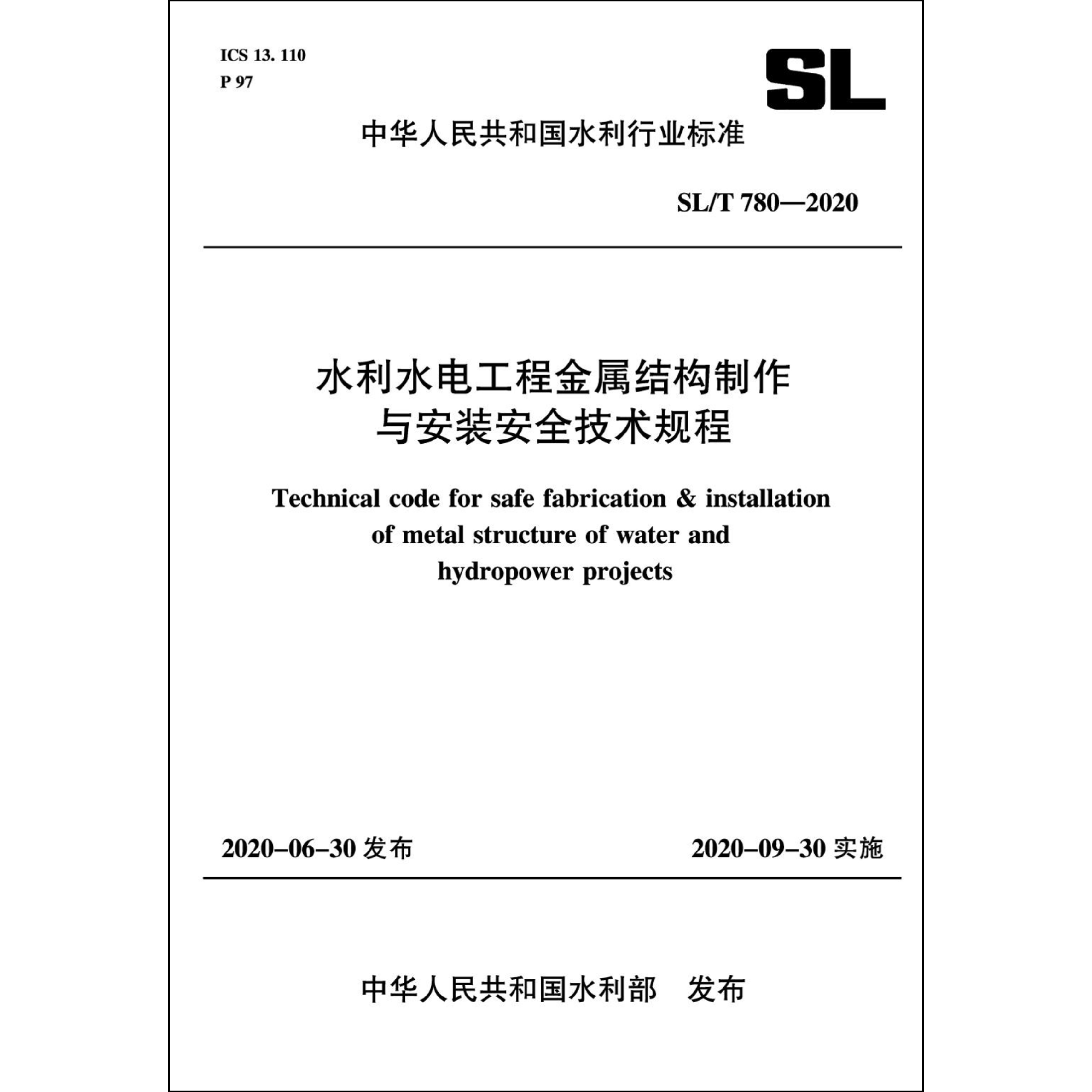 水利水电工程金属结构制作与安装安全技术规程 SL/T 780-2020 （中华人民共和国水利行业标准）