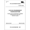 水利水电工程金属结构制作与安装安全技术规程 SL/T 780-2020 （中华人民共和国水利行业标准） 商品缩略图0