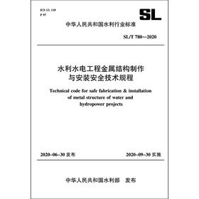 水利水电工程金属结构制作与安装安全技术规程 SL/T 780-2020 （中华人民共和国水利行业标准）