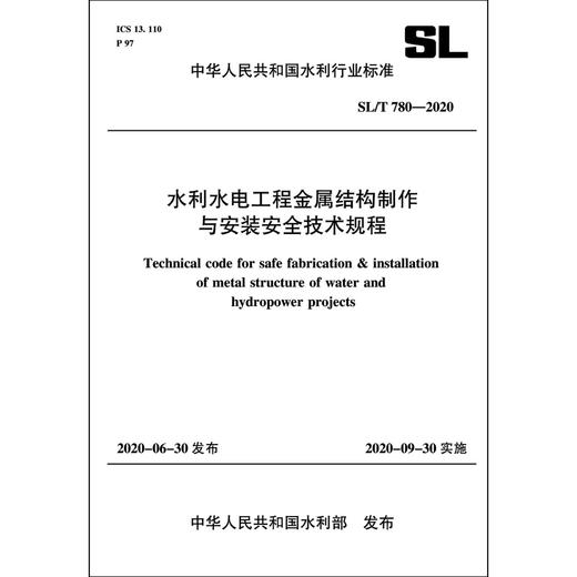 水利水电工程金属结构制作与安装安全技术规程 SL/T 780-2020 （中华人民共和国水利行业标准） 商品图0