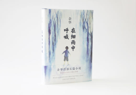 【连岳】余华：在细雨中呼喊 商品图3