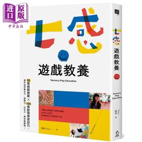 【中商原版】七感游戏教养 50个游戏提案X105个启发感官技巧 港台原版 陈婧 Tracy 大好书屋