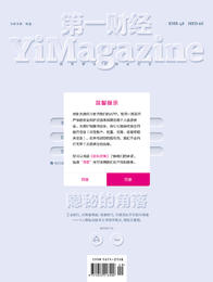 《第一财经》YiMagazine 2020年第9期