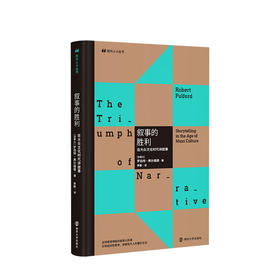 新书预售 叙事的胜利 在大众文化时代讲故事 罗伯特弗尔福德 著 现代人小丛书社会文化文学作品集社科书籍