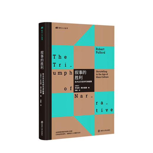 新书预售 叙事的胜利 在大众文化时代讲故事 罗伯特弗尔福德 著 现代人小丛书社会文化文学作品集社科书籍 商品图0