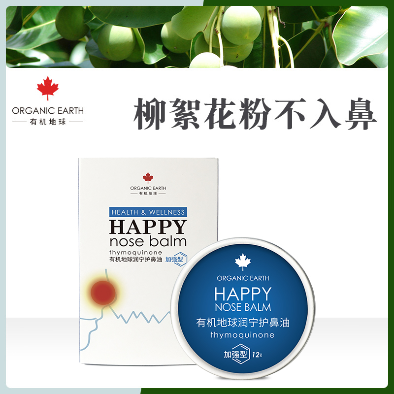 【守护鼻部 无惧花粉柳絮】有机地球Organic Earth润宁护鼻油9g 基础款加强款 流鼻涕打喷嚏鼻塞鼻痒鼻干堵塞通气 拒绝化学合成 进口植物原料守护鼻部肌肤