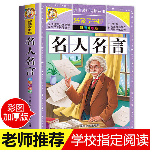 【老师推荐】名人名言大全的书籍小学生正版 格言警句 励志 经典语录好词好句好段名言名句 适合三四五六年级小学生课外阅读书籍 商品图0