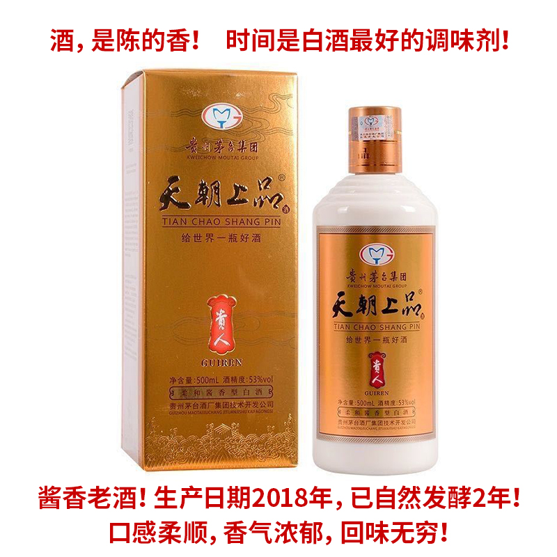 茅台白酒中国 貴州 天朝上品酒 53度 500ml