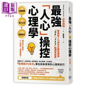 预售 【中商原版】智商前2％的天才都在使用 OK YES 点头率超高 最强人心操控心理学 港台原版 山本昌哉 方舟文化