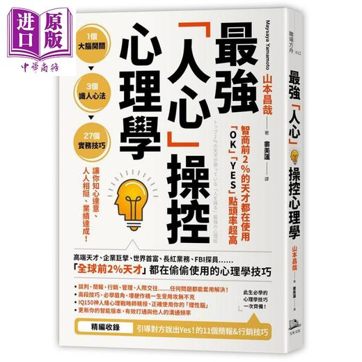 预售 【中商原版】智商前2％的天才都在使用 OK YES 点头率超高 最强人心操控心理学 港台原版 山本昌哉 方舟文化 商品图0