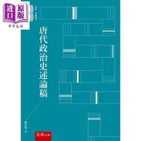 预售 【中商原版】唐代政治史述论稿 港台原版 陈寅恪 五南