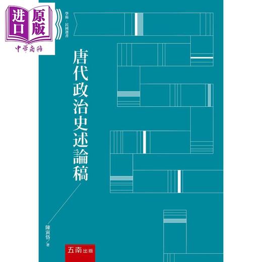 预售 【中商原版】唐代政治史述论稿 港台原版 陈寅恪 五南 商品图0