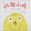 问题小鸡 商品缩略图0