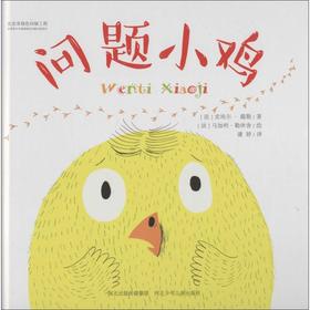 问题小鸡