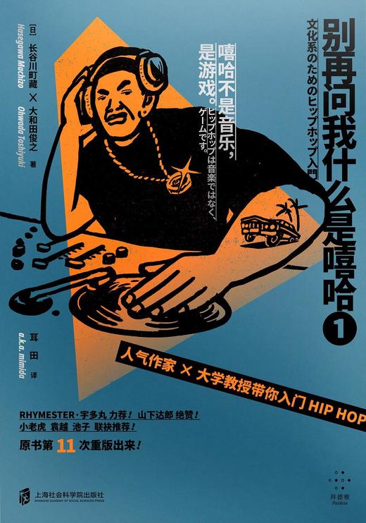 别再问我什么是嘻哈① : 人气作家×大学教授带你入门 商品图0