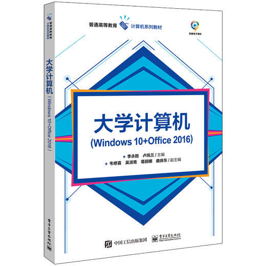 大学计算机（Windows 10+Office 2016） 商品图0