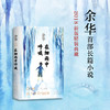 【连岳】余华：在细雨中呼喊 商品缩略图1