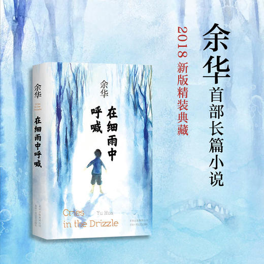 【连岳】余华：在细雨中呼喊 商品图1