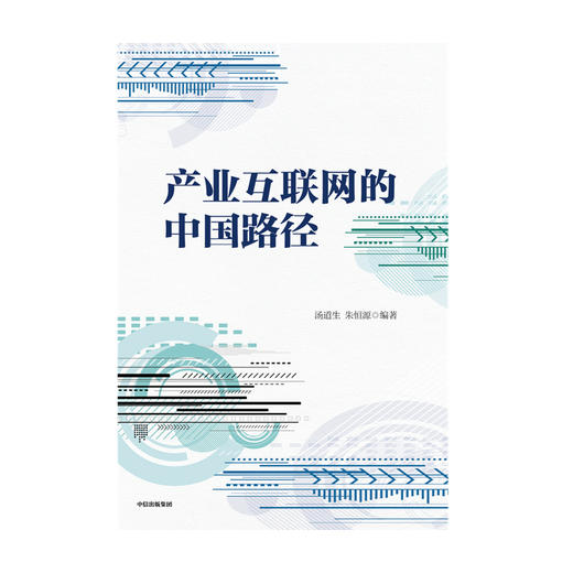 产业互联网的中国路径 汤道生等著 经济理论互联网经济 商品图1