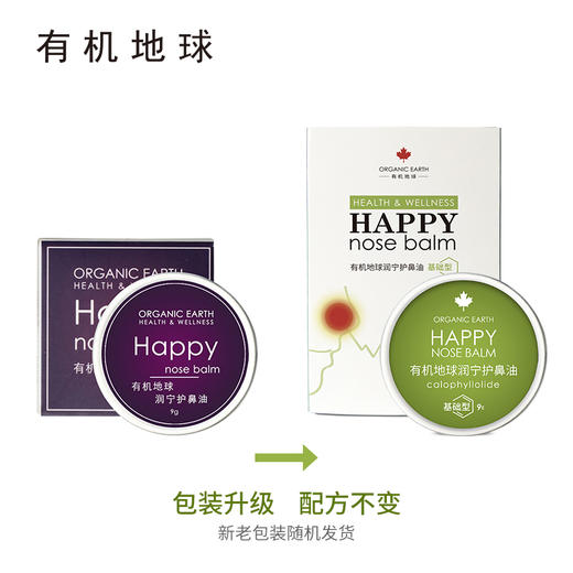 【守护鼻部 无惧花粉柳絮】有机地球Organic Earth润宁护鼻油9g 基础款加强款 流鼻涕打喷嚏鼻塞鼻痒鼻干堵塞通气 拒绝化学合成 进口植物原料守护鼻部肌肤 商品图4